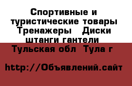 Спортивные и туристические товары Тренажеры - Диски,штанги,гантели. Тульская обл.,Тула г.